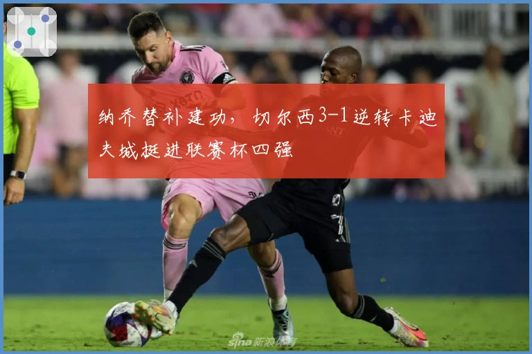 纳乔替补建功，切尔西3-1逆转卡迪夫城挺进联赛杯四强