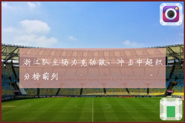 浙江队主场力克劲敌，冲击中超积分榜前列