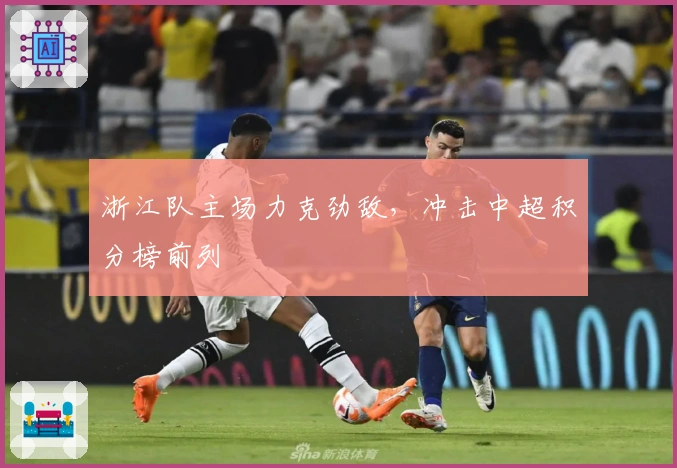 浙江队主场力克劲敌，冲击中超积分榜前列