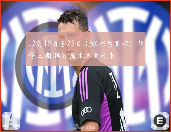 12月19日至25日足球彩票赛程：暂停三期 预计周末派奖结束