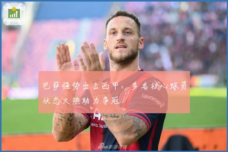 巴萨强势出击西甲，多名核心球员状态火热助力争冠