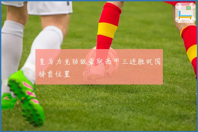 皇马力克劲敌豪取西甲三连胜巩固榜首位置