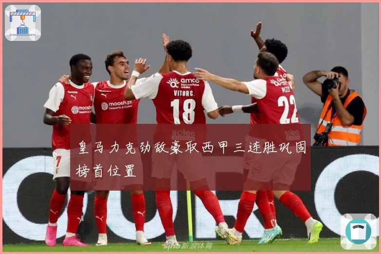 皇马力克劲敌豪取西甲三连胜巩固榜首位置