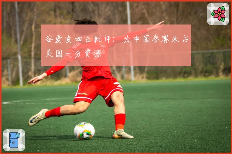 谷爱凌回击批评：为中国参赛未占美国一分资源