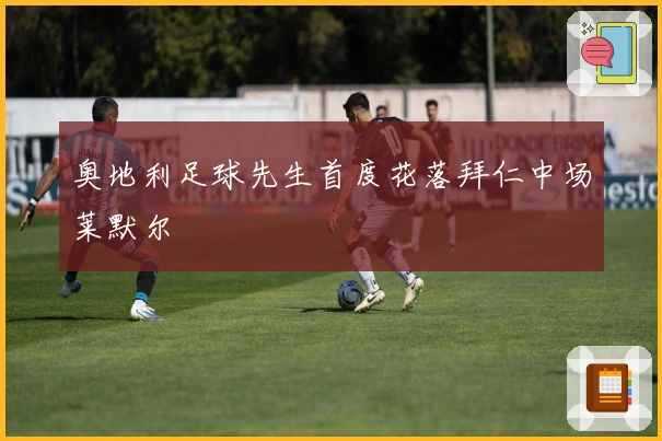 奥地利足球先生首度花落拜仁中场莱默尔