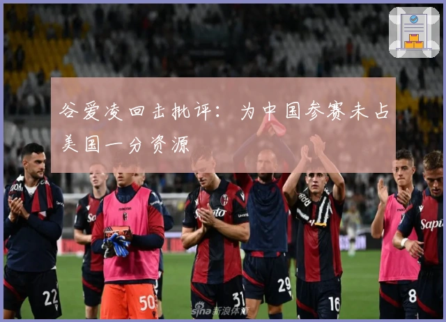 谷爱凌回击批评：为中国参赛未占美国一分资源