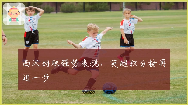 西汉姆联强势表现，英超积分榜再进一步