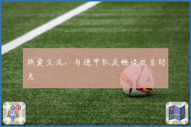 热爱交流，与德甲队友畅谈欢乐时光