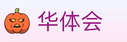 华体会 Logo